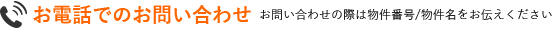 お電話でのお問い合わせ　お問い合わせの際は物件コードをお伝え下さい