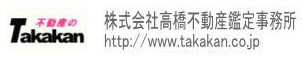 株式会社高橋不動産鑑定事務所