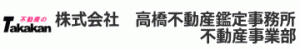 株式会社　高橋不動産鑑定事務所　不動産事業部